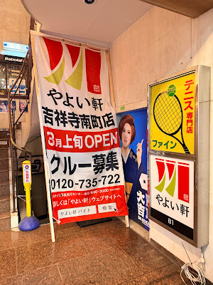 Yayoiken Kichijoji Minamicho 사진 4