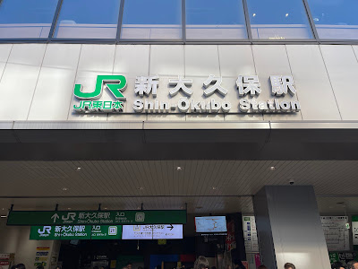 신 오쿠보 사진 4
