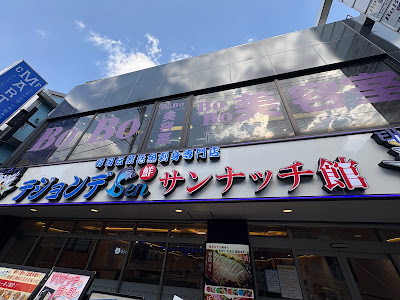 韓国海鮮専門店 テジョンデ4号店 鮮-Sen- サンナッチ館 사진 3
