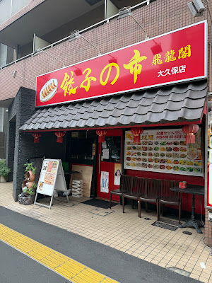 餃子の市 飛龍閣 사진 3