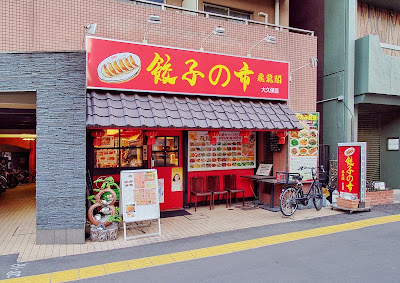餃子の市 飛龍閣 사진 5
