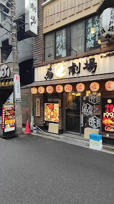 鳥劇場 水道橋駅前店 사진 2