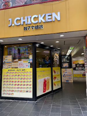 J.CHICKEN 叫了个炸鸡 アメ横店 사진 2