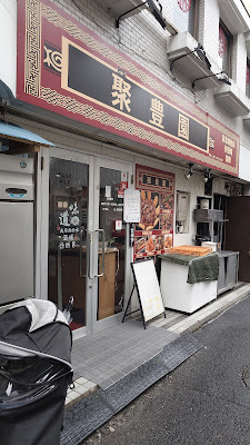 聚豊園（シュウフエン） 사진 3