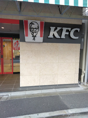 ケンタッキーフライドチキン新井薬師前店 사진 4