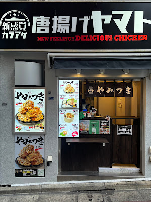 唐揚げヤマト高田馬場店 사진 2