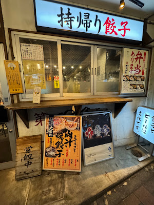 肉汁餃子のダンダダン 高田馬場店 사진 4