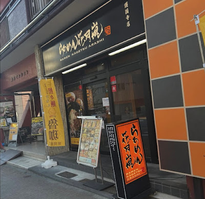Ramen Kagetsu Arashi 사진 4