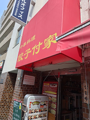 中華料理 餃子付家 사진 4
