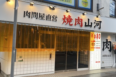 焼肉山河 上井草店 사진 4