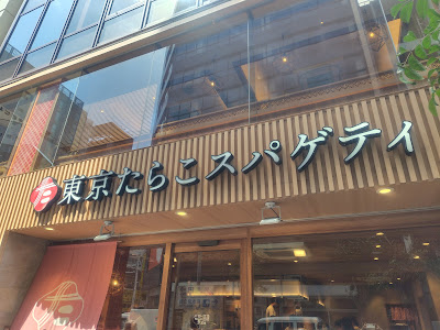 Tokyo Tarako Spaghetti Minami-Ikebukuro Branch 사진 3