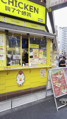J.CHICKEN 池袋 사진 2