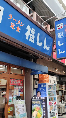 Fukushin Otsukaminami 사진 2
