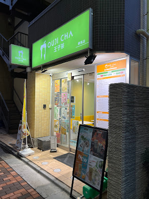 王子茶 사진 4