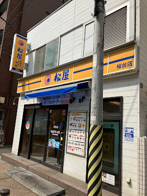 松屋 桜台店 사진 5