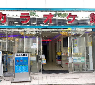 Karaoke-kan Ekoda 사진 3