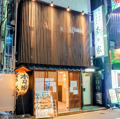 Yakiton Hayashiya Ikebukuro Nishiguchi Honten 사진 4