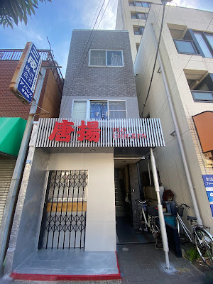 唐揚 FLO CHICKEN 사진 3