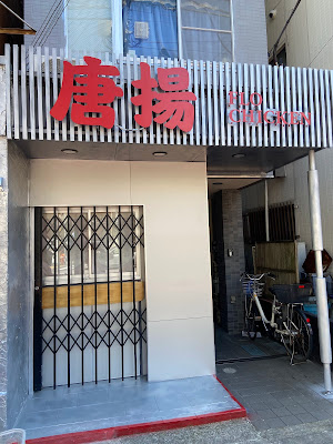 唐揚 FLO CHICKEN 사진 2