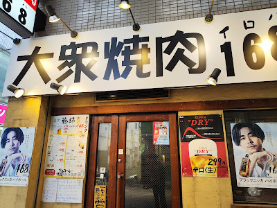 大衆焼肉168 사진 3