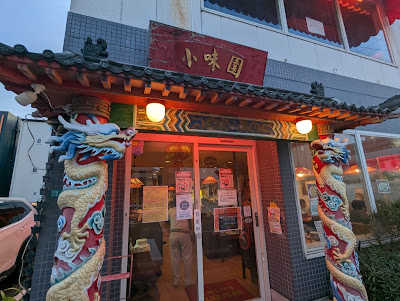 小味園 사진 5