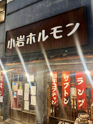 Koiwa Hormone 사진 3