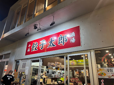 千住餃子太郎酒場 사진 3