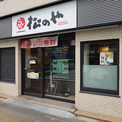 Matsunoya 사진 3