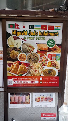HIGASHI JUJO HALAL MART 사진 2