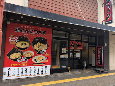 横濱家系ラーメン 新とんこつ大学 綾瀬キャンパス 사진 4