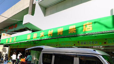 駅前木村青果店 사진 5