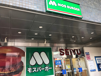 모스버거 세이유 나리마스점 사진 3