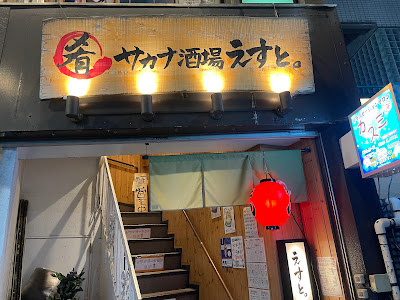 サカナ酒場えすと。 사진 5