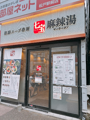 七宝麻辣湯（チーパオマーラータン）松戸店 사진 2