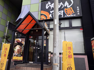 Ramen Kagetsu Arashi 사진 4