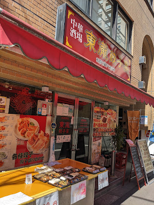 東瀧餃子宴 新橋店 사진 4