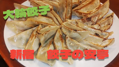 餃子の安亭 新宿思い出横丁店 사진 2