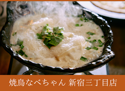 焼鳥なべちゃん新宿三丁目店 사진 3