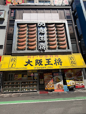 Osaka Ohsho Okachimachi Ekimae branch 사진 3