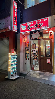 Yokohama Iekei Ramen Akaya Sugamo 사진 2