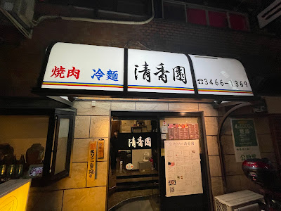 Yakiniku Seikoen Shibuya 사진 5