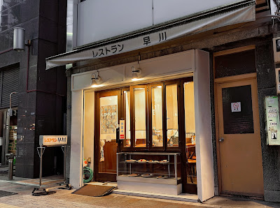 Restaurant Hayakawa 사진 5