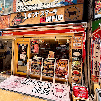 1ポンドステーキ肉専門店 사진 4