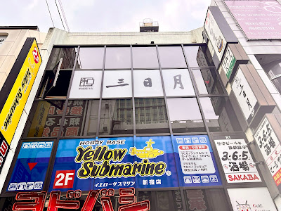 Mikazuki Nishi-Shinjuku 사진 5