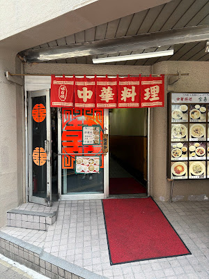 Hourai Chinese Restaurant 사진 3
