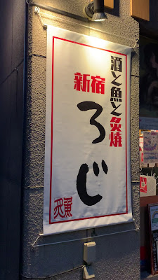 酒と魚と炙焼 新宿ろじ 사진 2