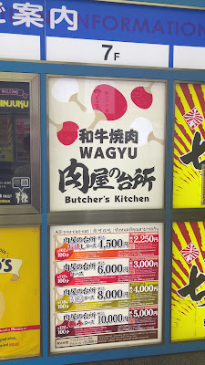 肉屋の台所 新宿東口2号店 사진 2