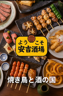 焼鳥 食べ飲み放題 個室居酒屋 安吉酒場 新宿東口ゴジラ横店 사진 3
