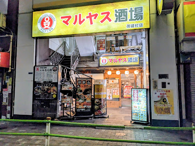 マルヤス酒場 御徒町店 5号店 사진 4