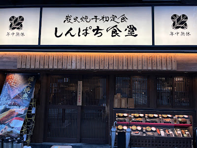 Shinpachi Shokudo Seibu Shinjuku branch 사진 5